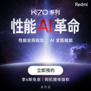 29日19点30：Redmi K70E 震撼上市 更多惊喜 敬请期待！