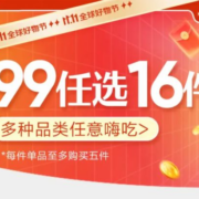 促销活动：良品铺子专区99元任选16件！！！
