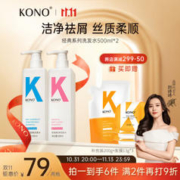 KONO 净屑顺滑洗发套装 净屑+顺滑 500ml*2（赠 发膜13g*2）