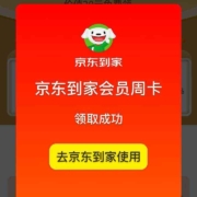 PLUS会员：京东 PLUS小时达特权 领京东到家20元会员周卡