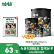 美毛补钙营养发腮：Partner 帕特 宠物零食 鹌鹑蛋黄冻干 小罐100g-约60颗