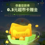 天猫超市 天天抽奖 领取随机通用猫超卡
