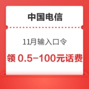 限江西湖北四川浙江安徽地区电信用户：电信 11月输入口令 领0.5～100元话费