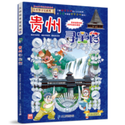 贵州寻宝记20 大中华寻宝记图书地理书籍6-12岁科普少儿百科全书课外阅读自然地理历史探索揭秘