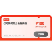 即享好券：京东满199-100/299-150元 生鲜品类券
