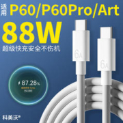 科美沃 适用华为88W快充mate60pro数据线P60pro超级快冲P60Art手机P50充电线6A闪充66W双type-c加长2米Turbo E