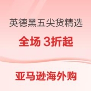 促销活动：亚马逊海外购 英德黑五尖货精选