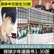 《排球少年》（漫画 、1-30全套、简体中文版）