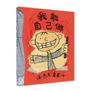 我能自己做麦克米伦儿童绘本3-6周岁儿童情绪管理与性格培养图画书宝宝启蒙早教故事书亲子阅读幼儿睡前故