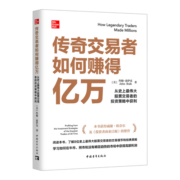 传奇交易者如何赚得亿万：从史上最伟大股票交易者的投资策略中获利