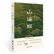 有券的上：《山海经》（全注全译插图版）