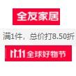 促销清单：京东 全友家居 1件8.5折限时促销清单