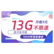 中国联通 流量卡无线流量5G手机卡号不限量全国通用上网卡随身wifi大王卡 亲子卡-9元13G流量+100分钟通话+首月免租