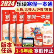 《2024乐读寒假一本通》（1-6年级/版本任选）