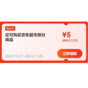 即享好券：京东超市 满6-5元补贴券