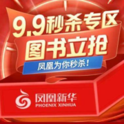 促销活动：京东 凤凰新华书店 9.9秒杀专区 上百款特价书一口价秒杀