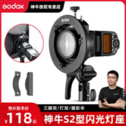 Godox 神牛 S2支架V1/V860II/AD100/AD200闪光灯座S型保荣口卡盘摄影灯配