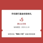 工商银行 完成手机银行基金体验有礼 得5元微信立减金