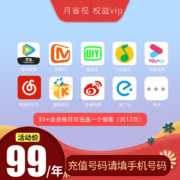 爱奇艺腾讯芒果优酷等视频会员任选一款年卡