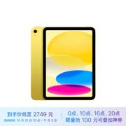 Apple 苹果 iPad 10.9英寸 2022款（64GB WLAN版/A14芯片/学习办公娱乐游戏/MPQ23CH/A）黄色