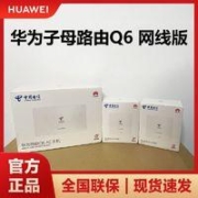 HUAWEI 华为 路由器Q6 千兆电信家用高速WIFI6穿墙王AP双频路由器mesh组网