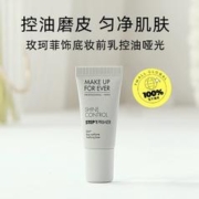 MAKE UP FOR EVER 饰底妆前乳5ml (控油哑光)