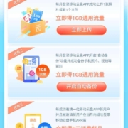 移动云盘福利计划得2G流量与至高100话费