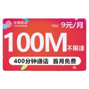 中国移动 花彩卡 9元月租（400分钟通话+100M流量）