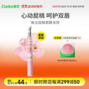 Cistto 肤见 蜜润唇部精华油 唇蜜 唇油 养唇 保湿 滋润 屁桃1.5g
