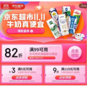 双11好券：京东 自营牛奶 满99元打82折补贴券
