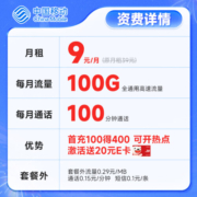 中国移动中国移动 不限速纯上网卡手机卡流量卡5G低月租电话卡全国通用号码卡白水卡 值得卡9元100G+100分钟