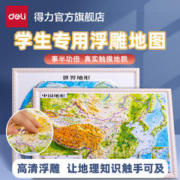deli 得力 中国世界地图3D立体浮雕儿童小学地理