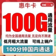 中国联通 惠牛卡 19元月租（100G通用流量+100分钟通话）
