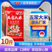 限移动端：庭享 东北大米五常原粮稻花香2号大米农家黑龙江大米 蟹田大米10斤(非真空)