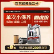 10日20点：Mobil 美孚 保养单次卡 银美孚1号汽机油5W-30 SP级 4L 含机滤