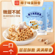 口口有料 椰子味蛋酥卷早餐饼干鸡蛋卷零食卷心酥椰子卷小吃休闲食品