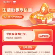 中国电信 翼支付 领水电煤缴费红包2元或66元