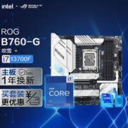 ROG 玩家国度 STRIX B760-G GAMING WIFI D4 小吹雪主板+英特尔(intel) i7-13700F CPU 主板CPU套装