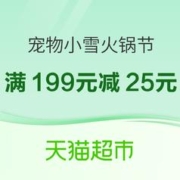 促销活动：天猫超市 小雪火锅节 宠物优惠券大放送