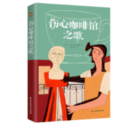 伤心咖啡馆之歌（美国孤独小说家麦卡勒斯的传奇之作，令几代读者心醉神迷的经典作品，百家书店重磅推荐！）