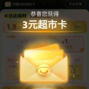 天猫超市 天天开宝箱 实测中3元猫超卡