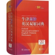 最后4小时：《牛津高阶英汉双解词典》（第10版）
