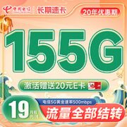 中国电信 长期速卡 19元月租（流量全部结转+155G全国高速流量）激活送20元E卡