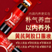 阿胶黄芪口服液可搭补血的食品补血口服液搭益气补气养血女阿胶娇