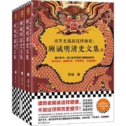 读历史就该这样细读:顾诚明清史文集(全3册)(读历史就 当当