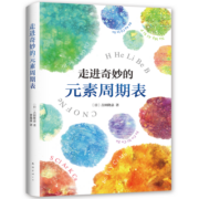 走进奇妙的元素周期表