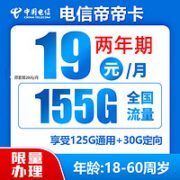 中国电信 帝帝卡 两年期19月租 （155G全国流量不限速）送30话费