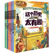 【新华书店】这个历史太有趣(共8册)