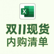 天猫双11 员工内购清单 汇聚全品类爆款商品 无需动脑算优惠