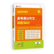 高途高考满分作文决胜36计